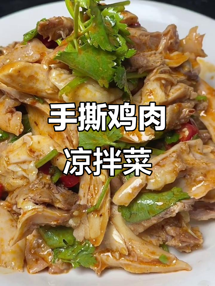 凉拌手撕鸡,麻辣鲜嫩又下饭,简单做法大揭秘