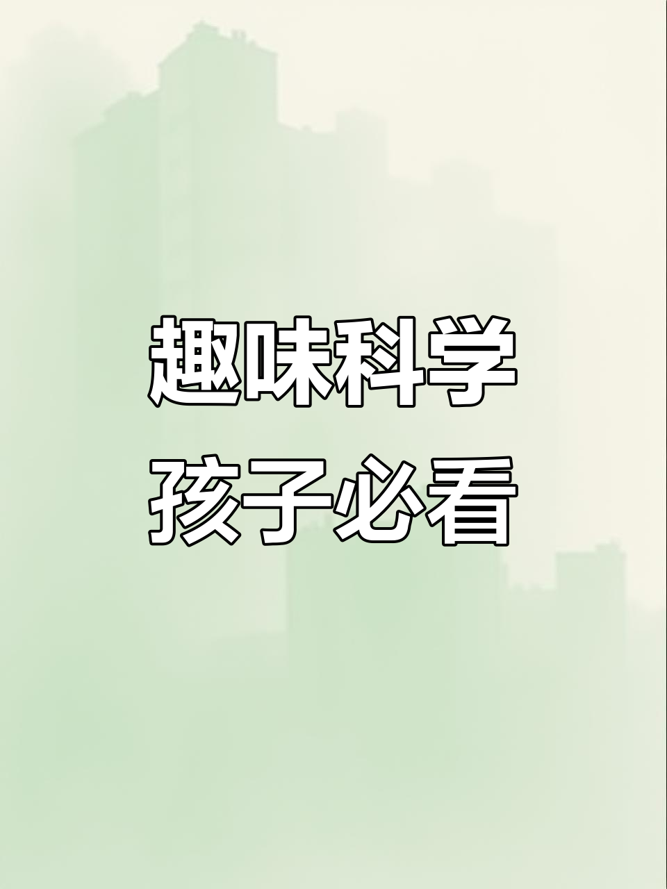 为什么鸡蛋能立起来?用科学漫画培养孩子的逻辑思维