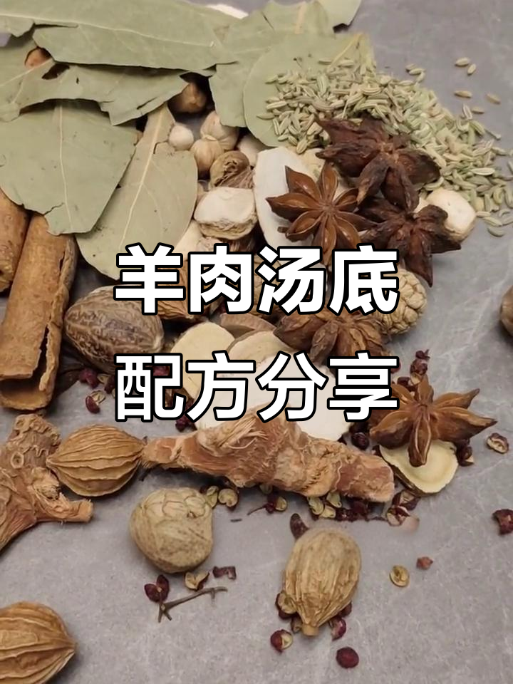 羊肉羊杂汤底配方大揭秘，商用必备香料包