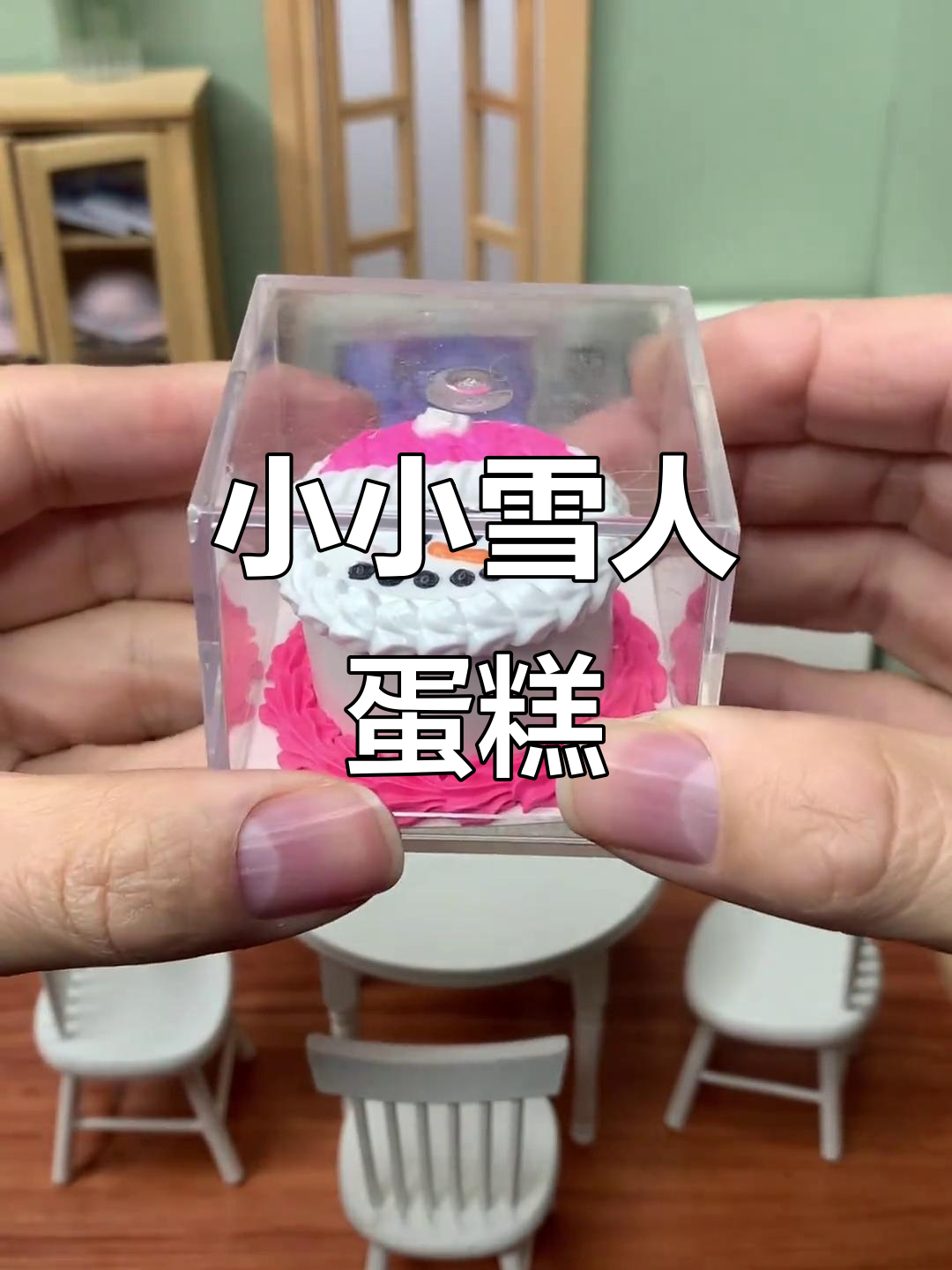 雪人生日蛋糕,迷你厨房里的微缩惊喜