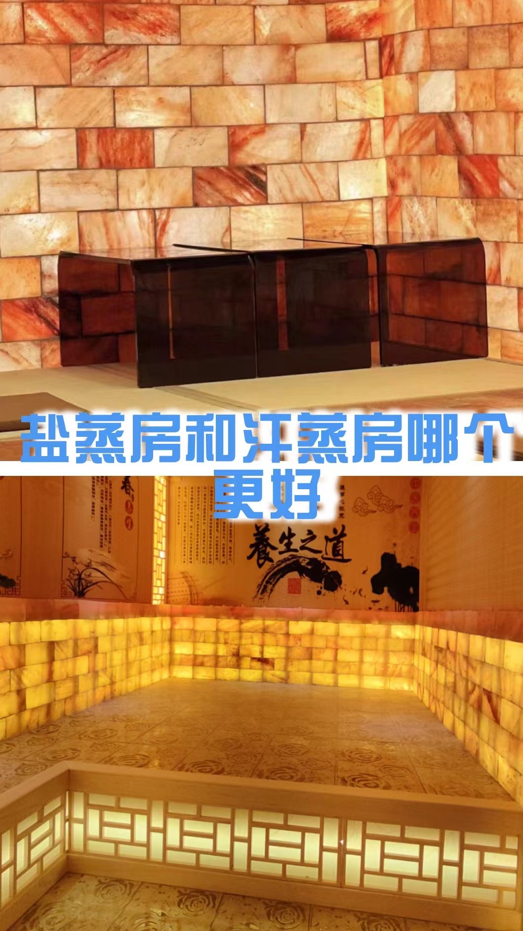 盐蒸房和汗蒸房哪个更好