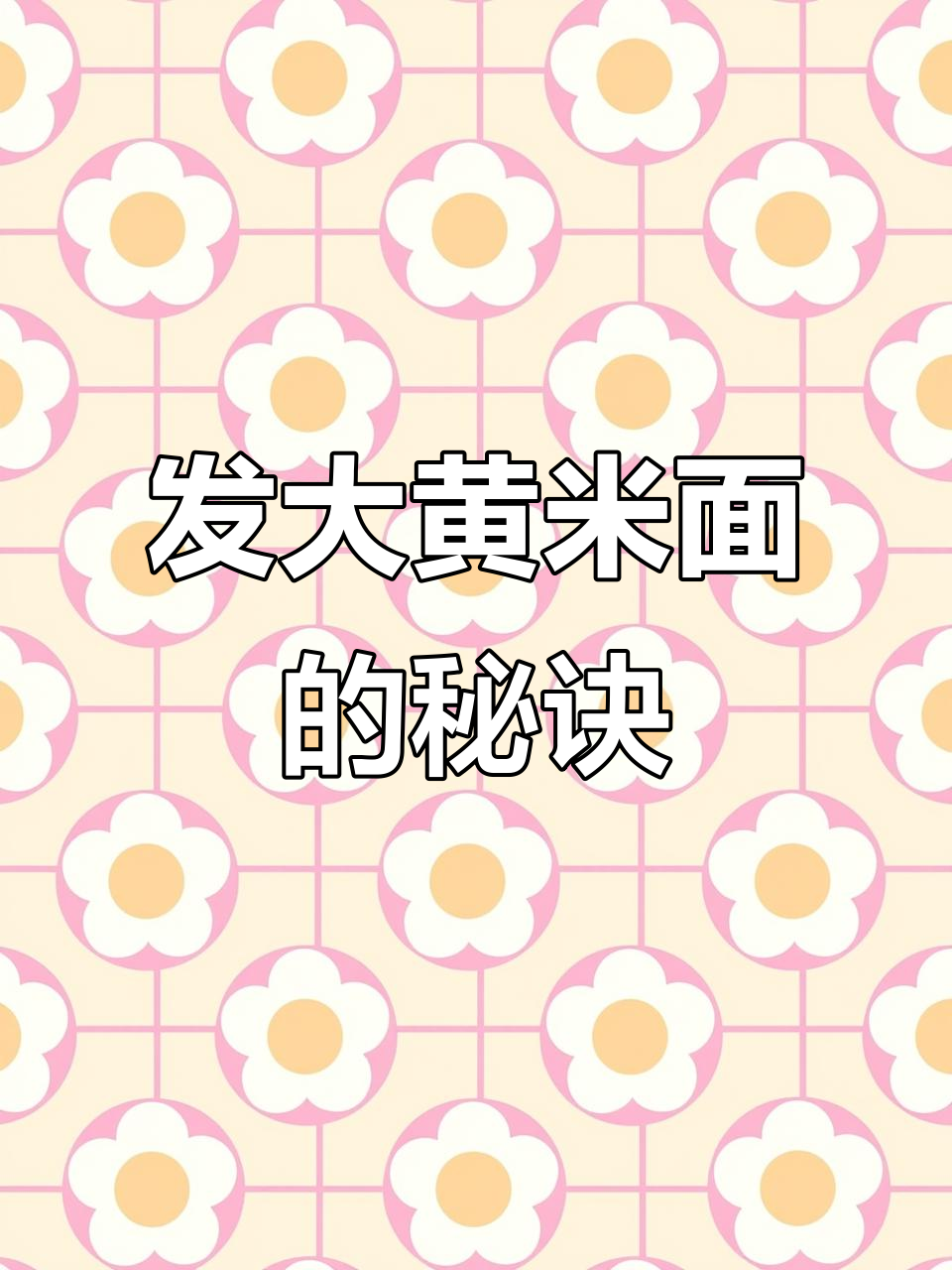 大黄米面发制技巧大揭秘,教你如何做出完美年糕饼和豆包