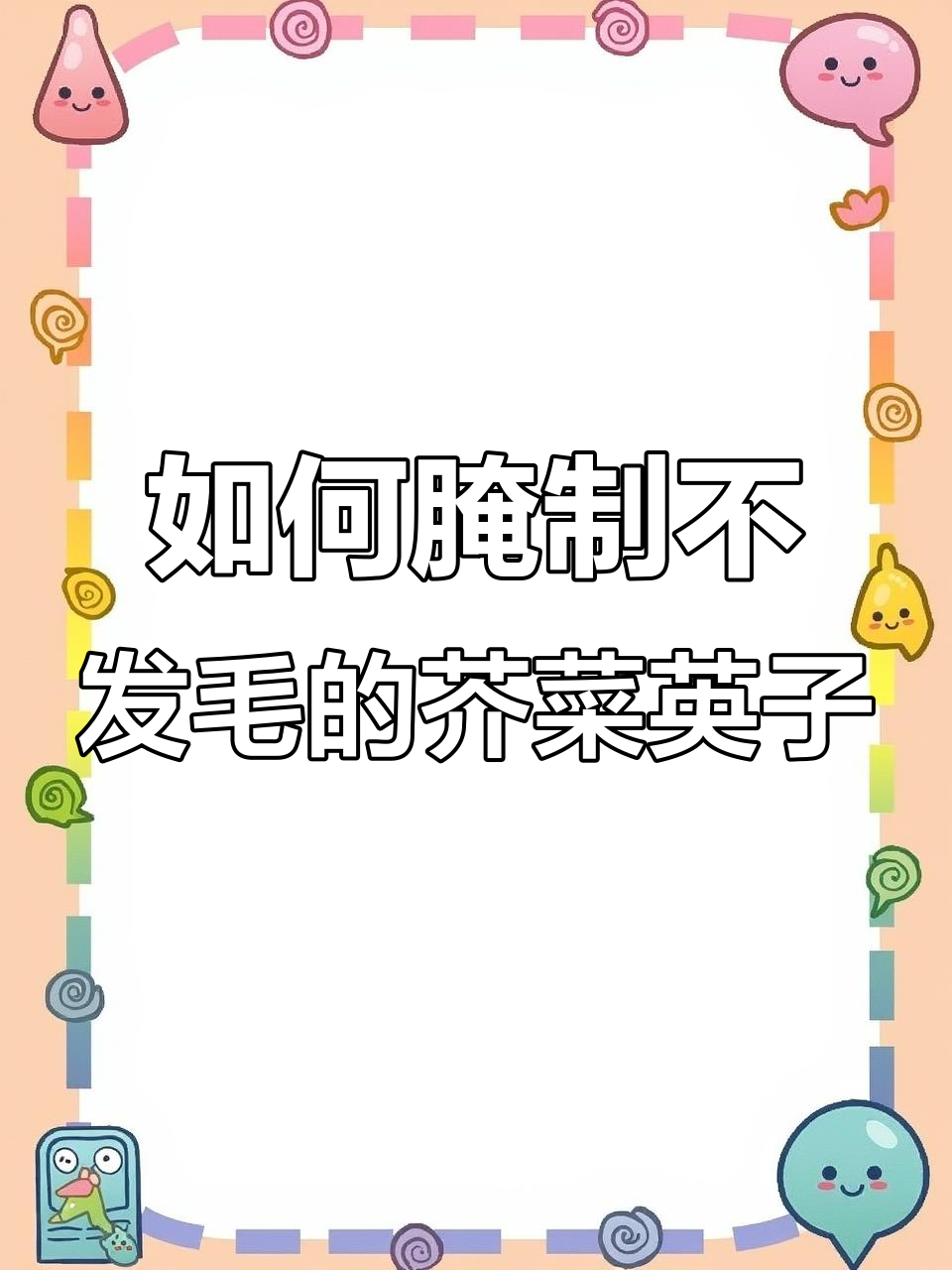 东北芥菜樱子腌法,翠绿不发霉