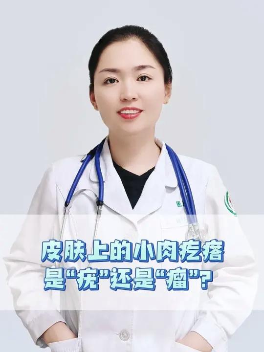 皮肤上的小肉疙瘩,是“疣”还是“瘤”?