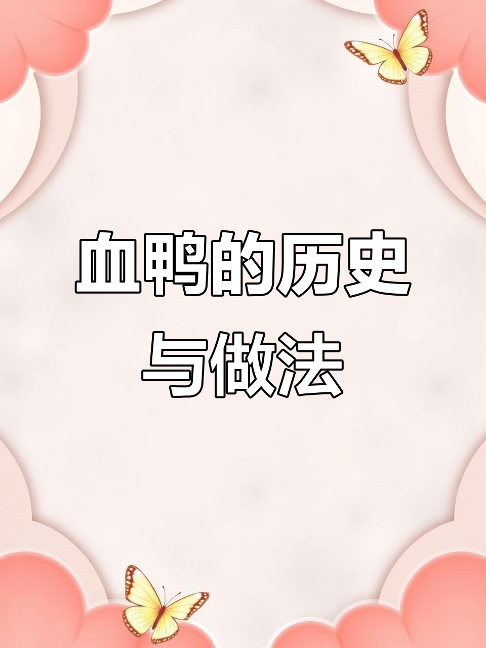 永州血鸭的传奇:从军营到民间美味