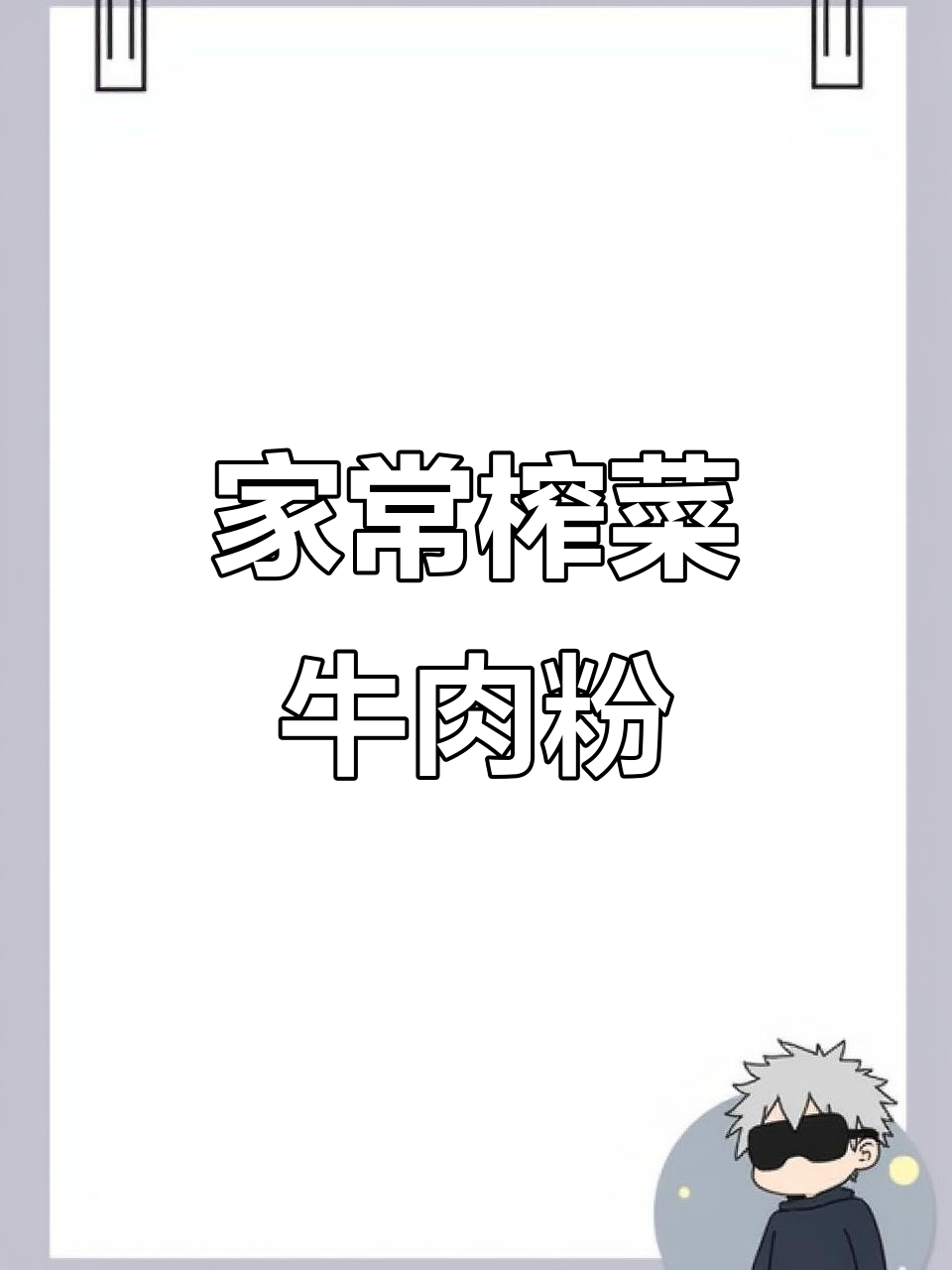 榨菜牛肉粉丝煲,家常味十足,吃了让人怀念