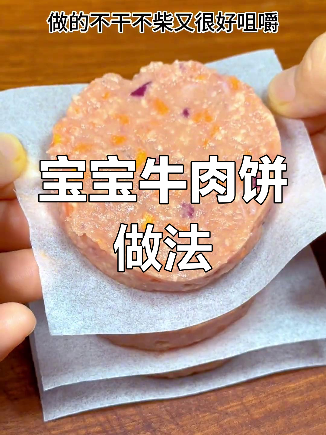 牛肉饼这样做,软嫩鲜香,宝宝轻松咀嚼