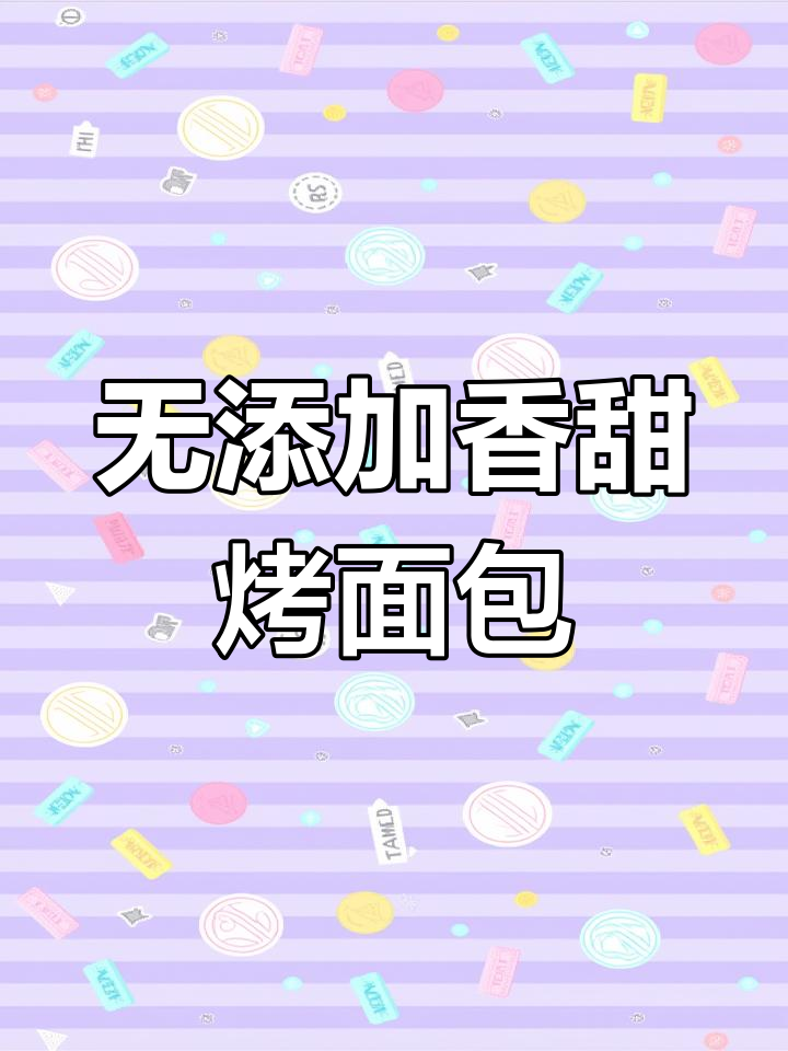 无需添加剂的松软烤面包,家庭版做法超简单