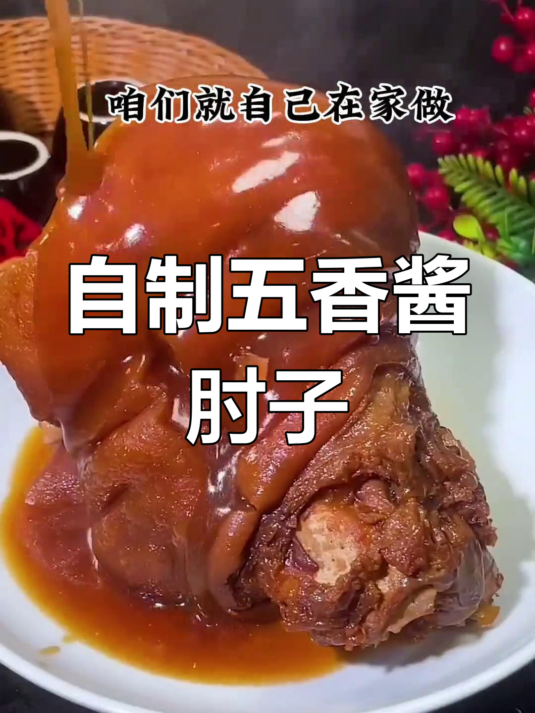 五香酱肘子,年夜饭必备美味