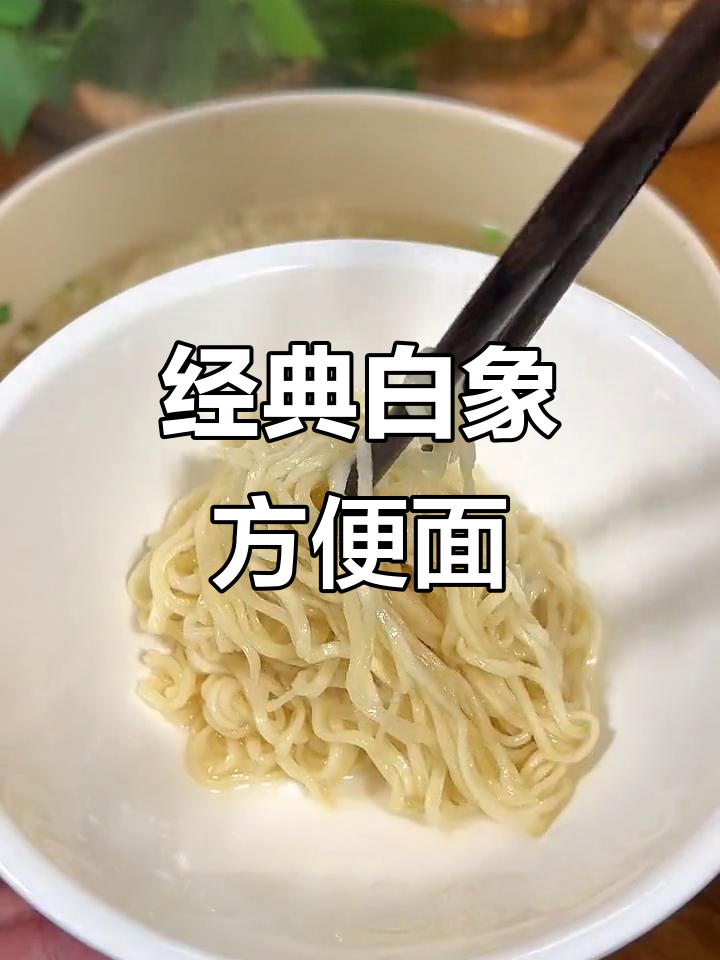 白象方便面,清爽不腻,30包一箱重温童年味