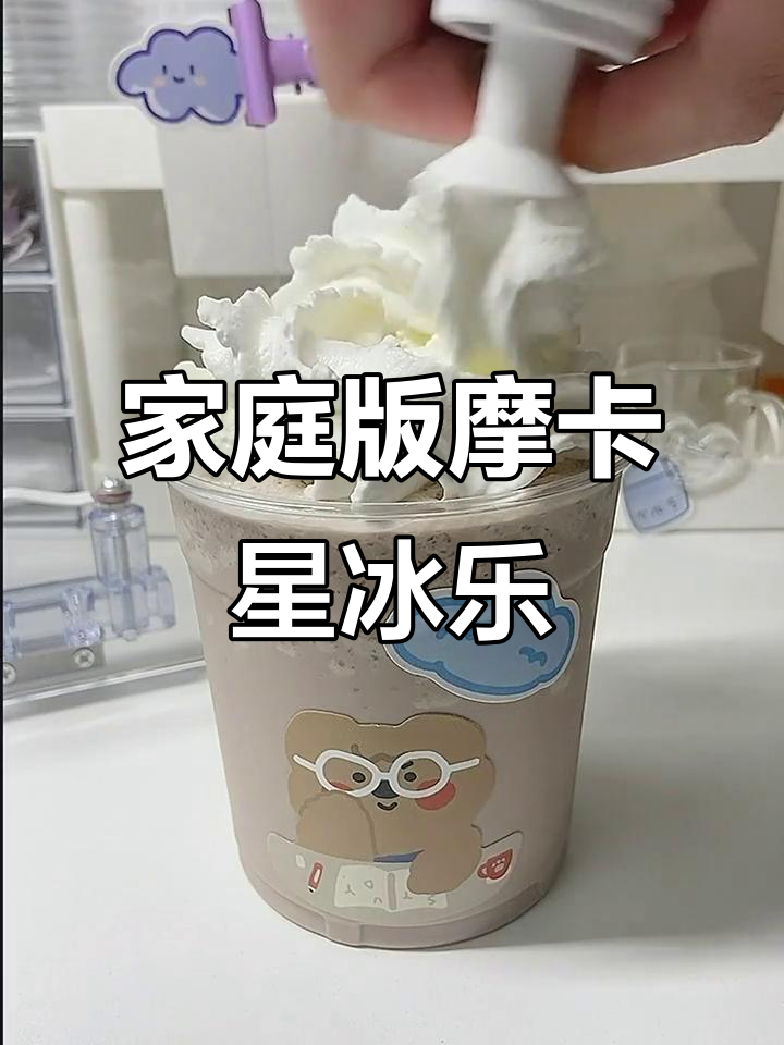 自制星巴克摩卡星冰乐,轻松搞定!