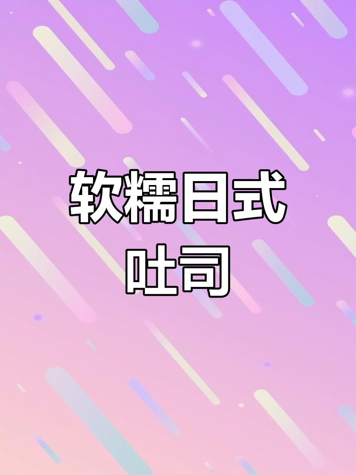 日式生吐司,奶香浓郁、柔软拉丝,超好吃!