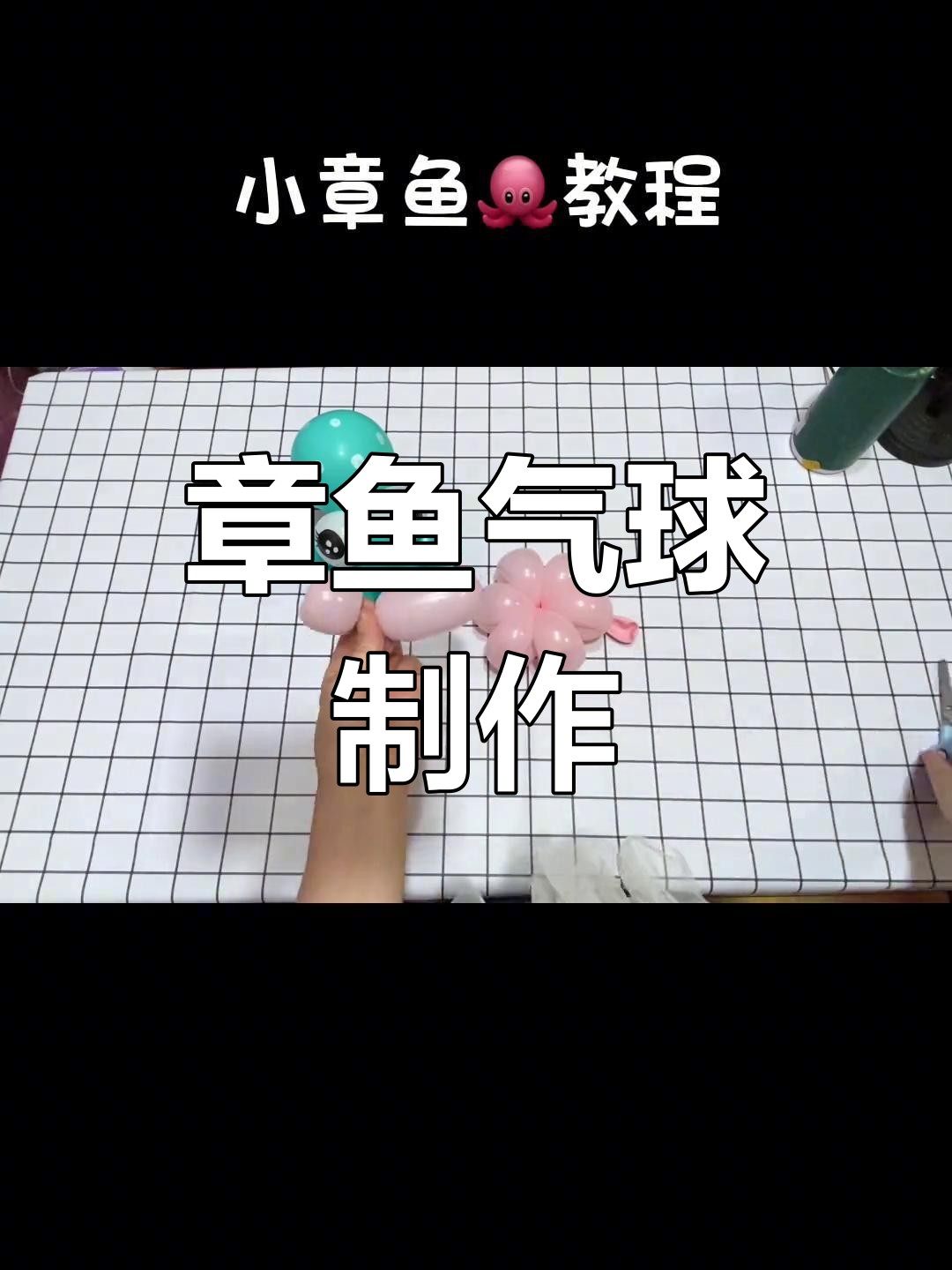 可爱章鱼气球造型教程
