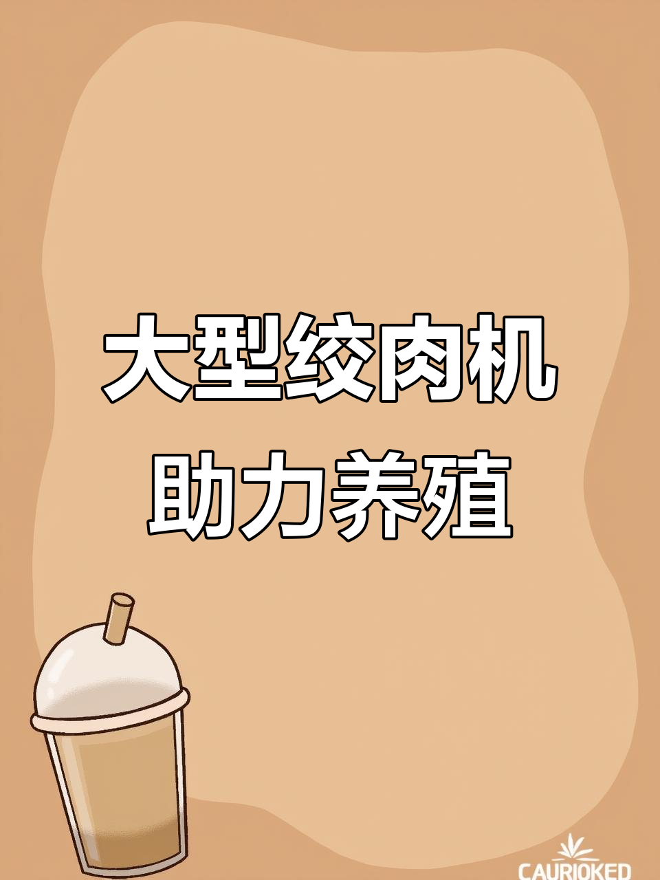 大型养殖绞肉机,轻松粉碎整猪成泥,助力水产和狗养殖