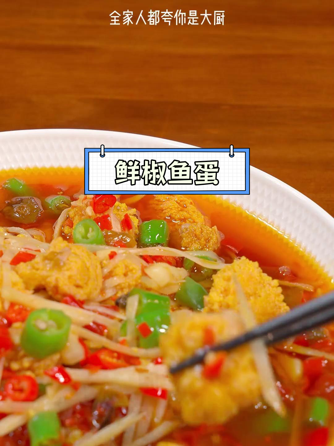 自贡鲜椒鱼蛋,辣味十足不腥