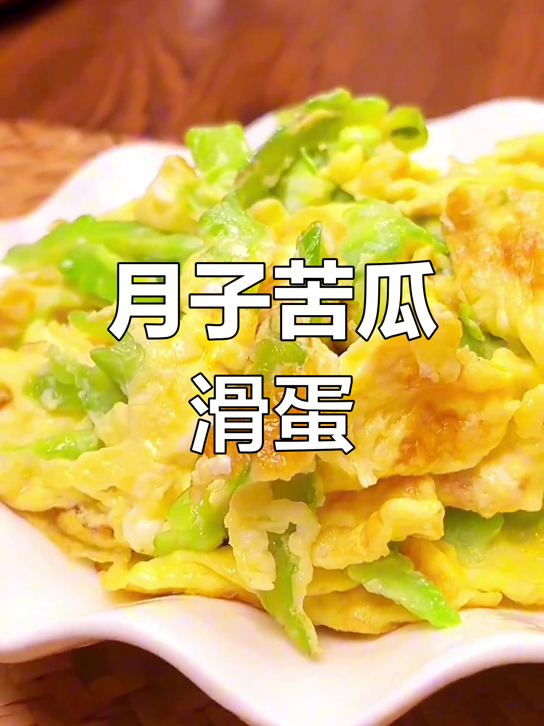 苦瓜滑鸡蛋,简单又营养的月子餐做法
