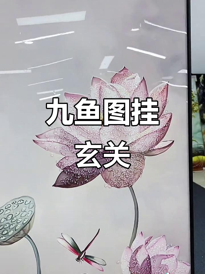 九鱼聚财玄关画,家居装饰新风尚