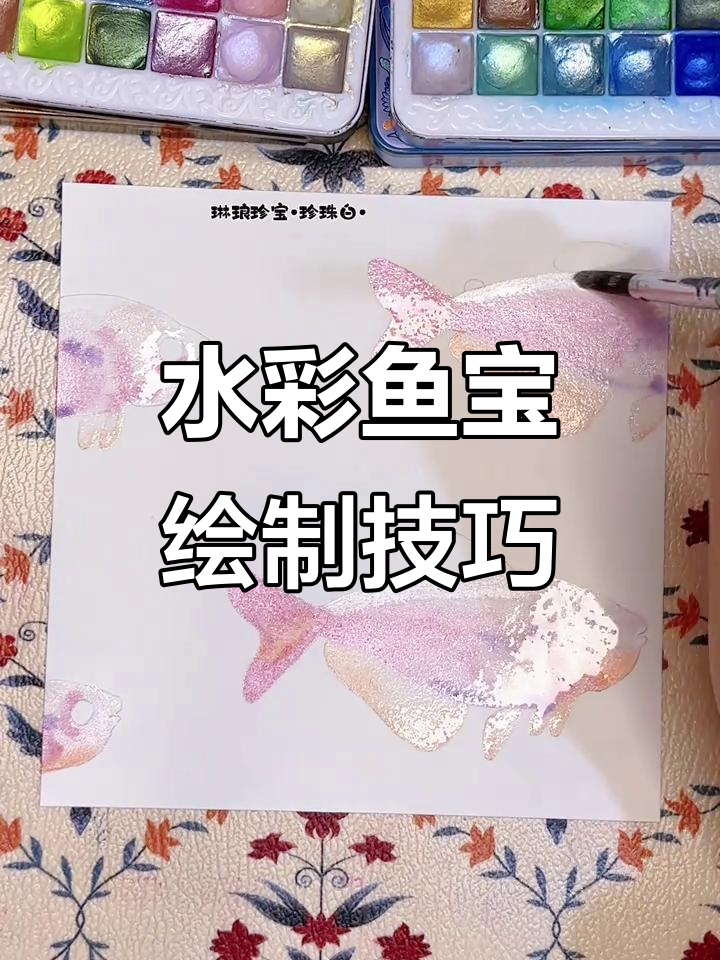 绘制珠光水彩小鱼宝,细节满满!