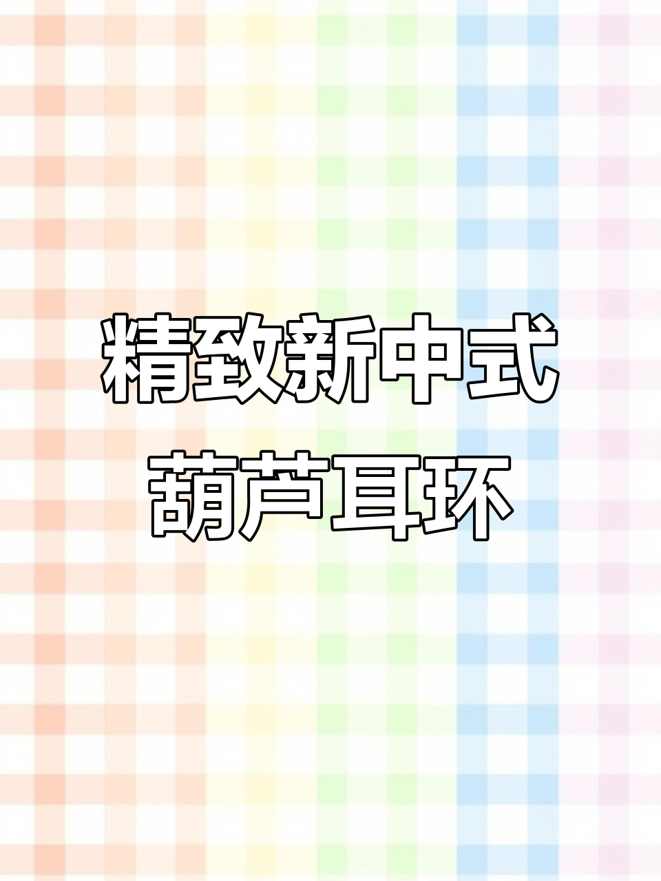 新中式葫芦耳环,灵动优雅尽显东方魅力