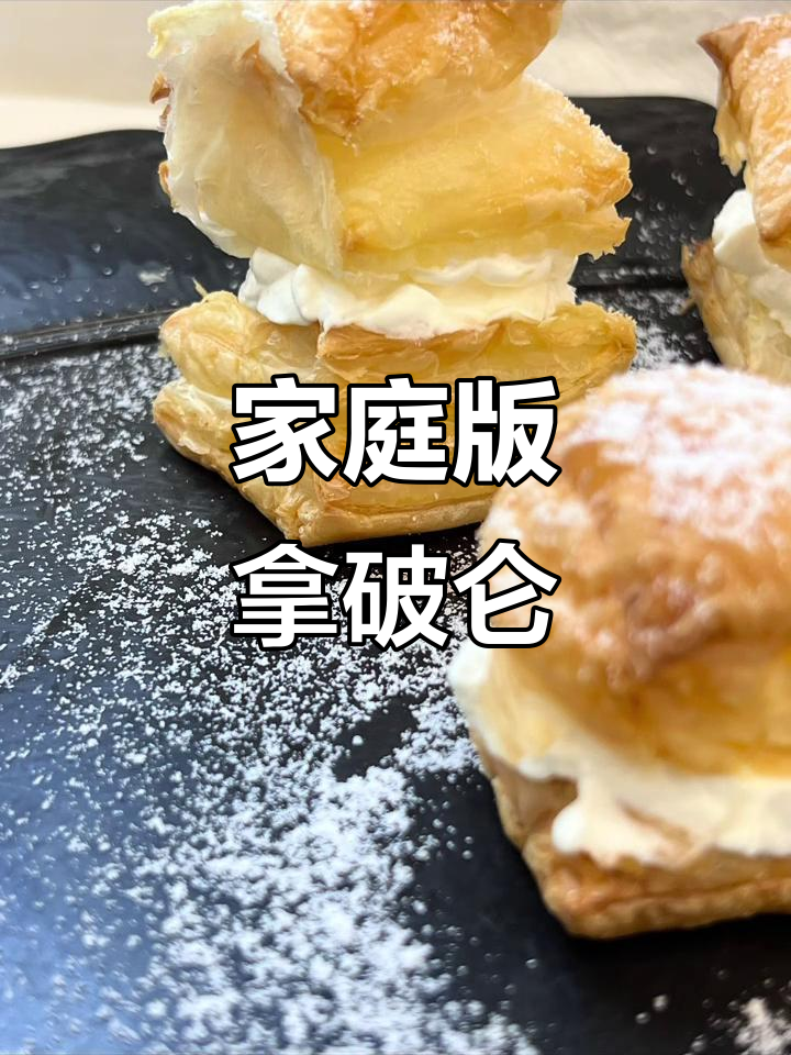 简易拿破仑，酥皮奶油派，下午茶小点心轻松做！