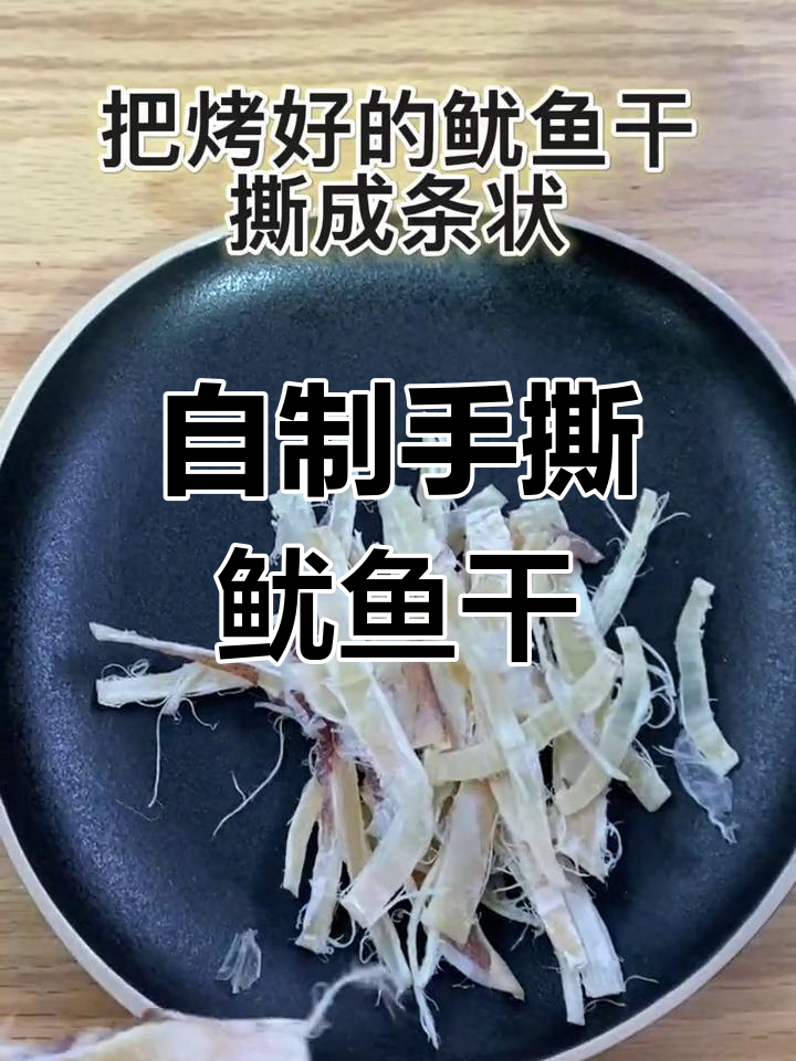 轻松自制美味手撕鱿鱼干,低卡又好吃