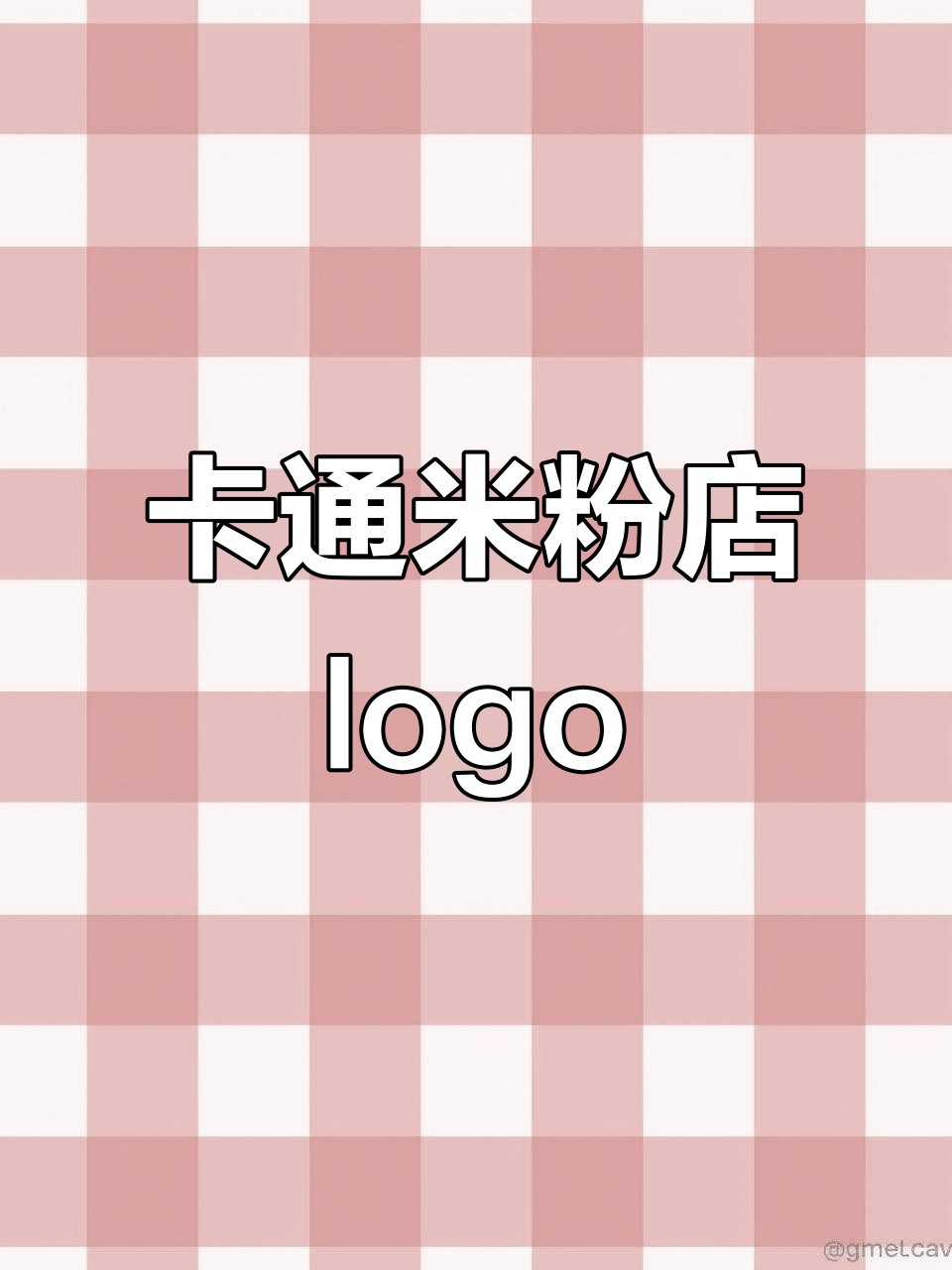 可爱卡通米粉店logo设计,轻松吸引顾客眼球