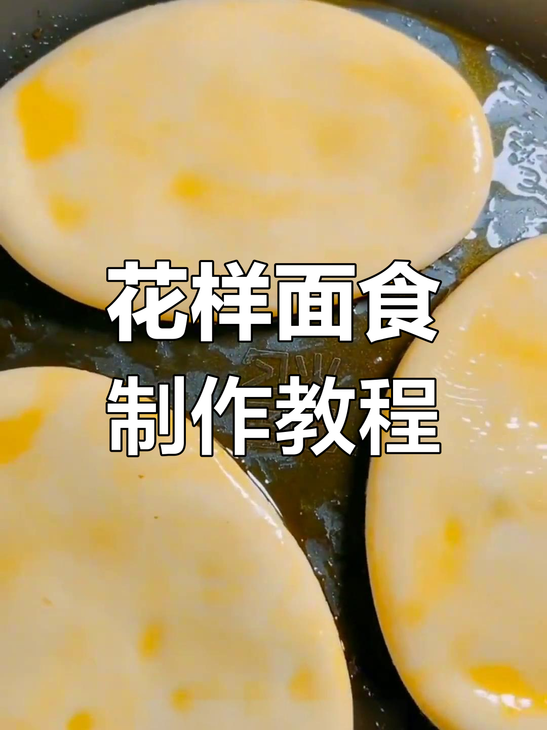 面食手艺人的过年准备:花样面饼制作全攻略