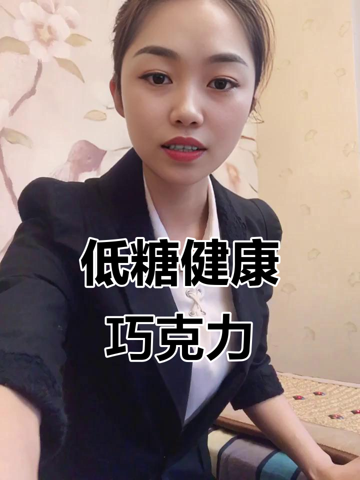 这款巧克力微苦,低糖无反式脂肪,吃多了也不腻!