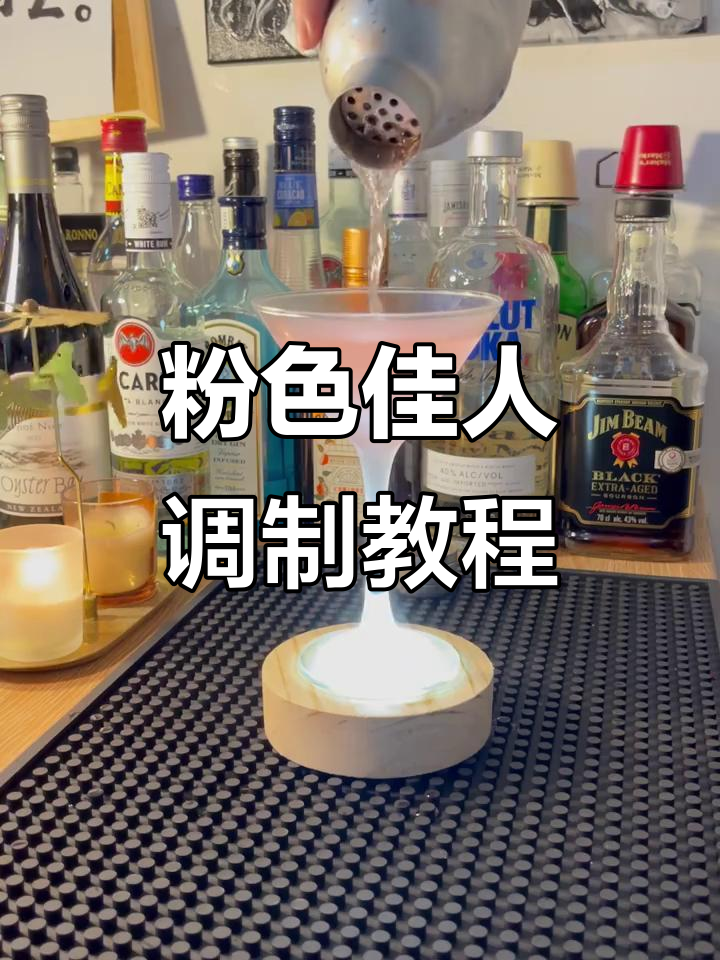 调酒技巧:如何制作完美粉色佳人