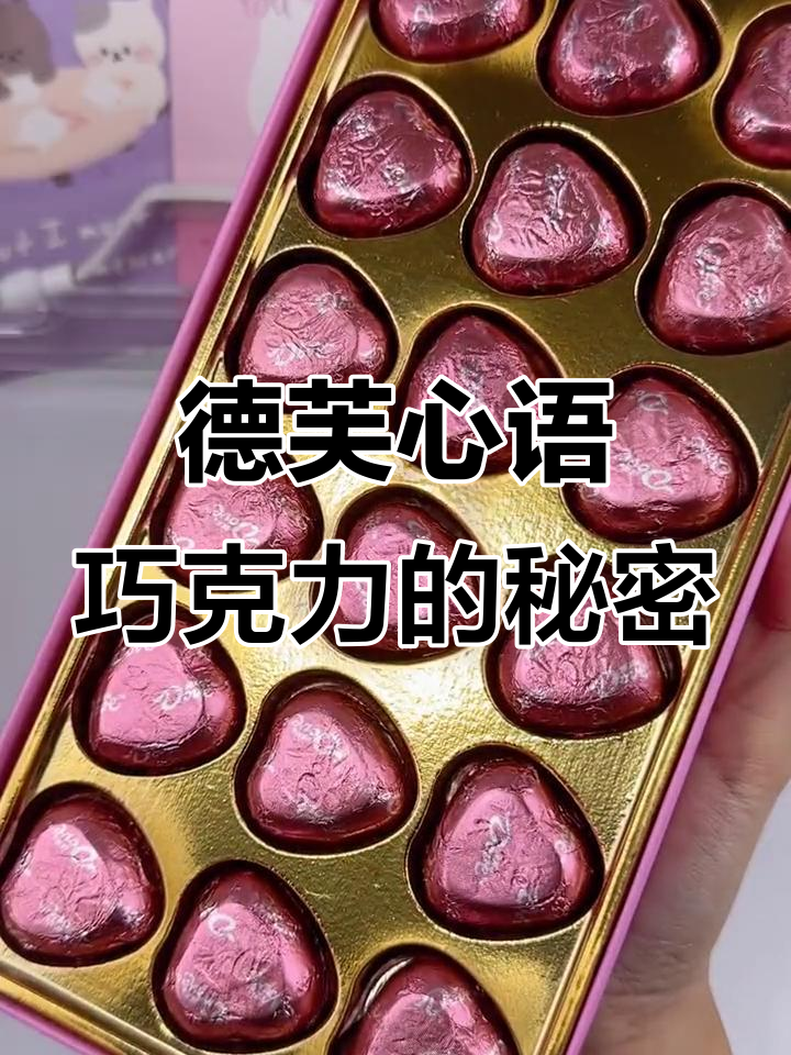 德芙心语巧克力:每一颗都藏着情话,丝滑口感让人无法抗拒