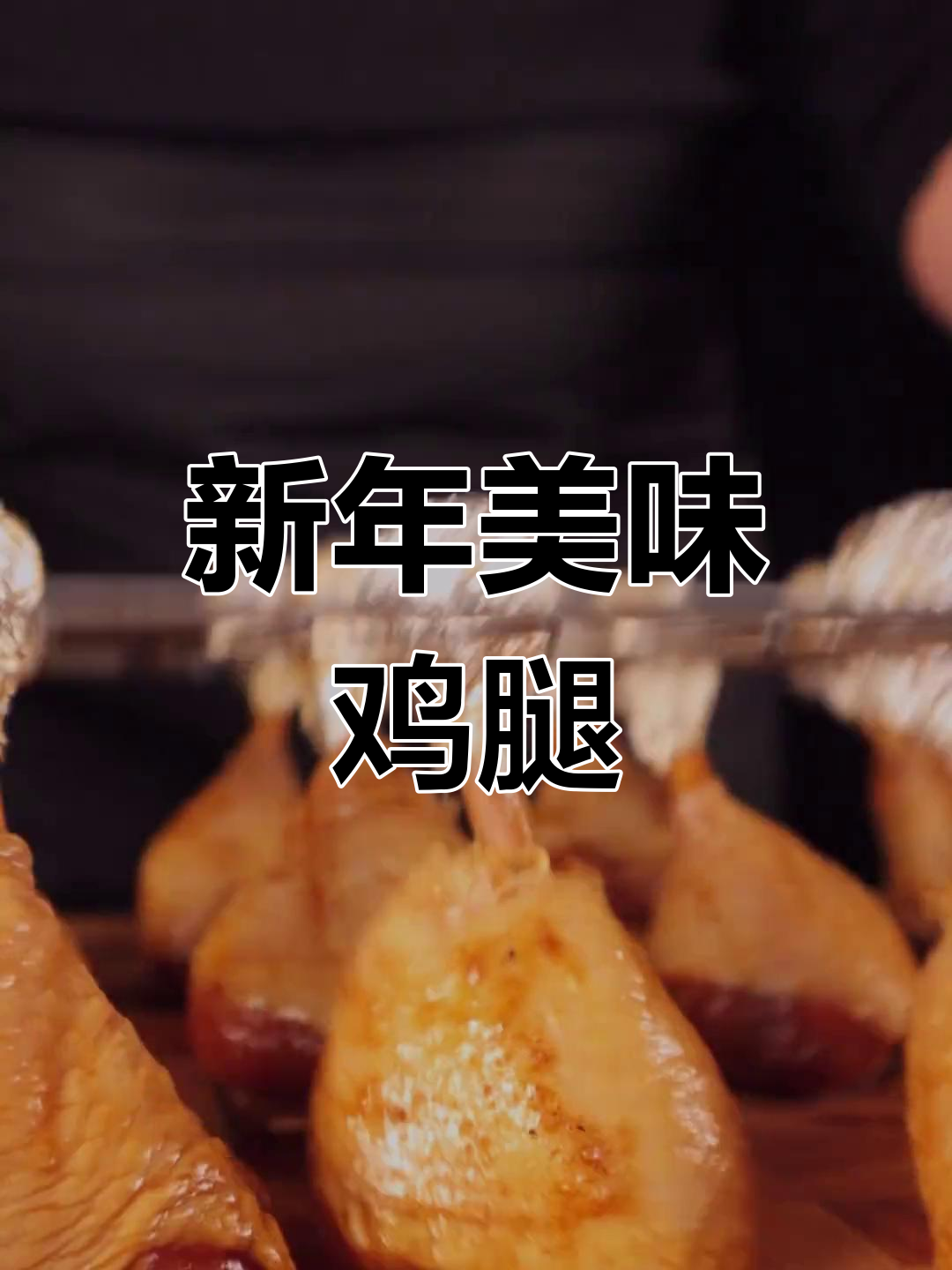 这款烤鸡腿,绝对让你回味无穷!新年一起享受美味吧!