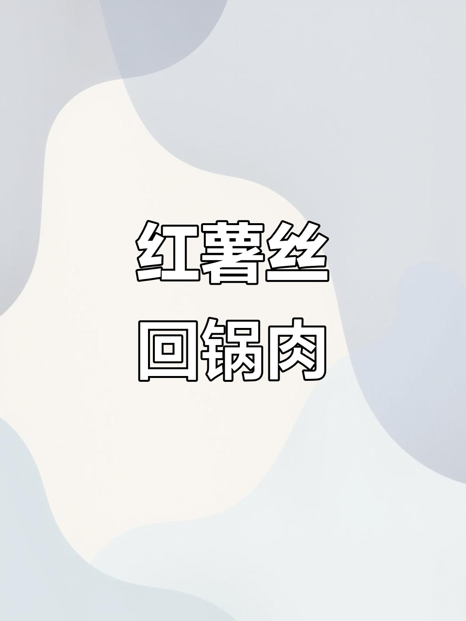 红薯丝炒回锅肉,糯嫩口感让人停不下来