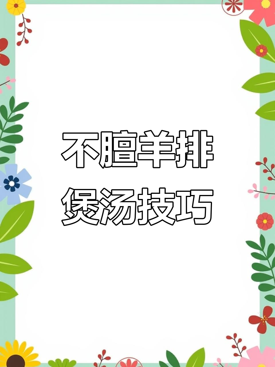 秋冬羊肉汤不膻,甘蔗红枣炖出美味