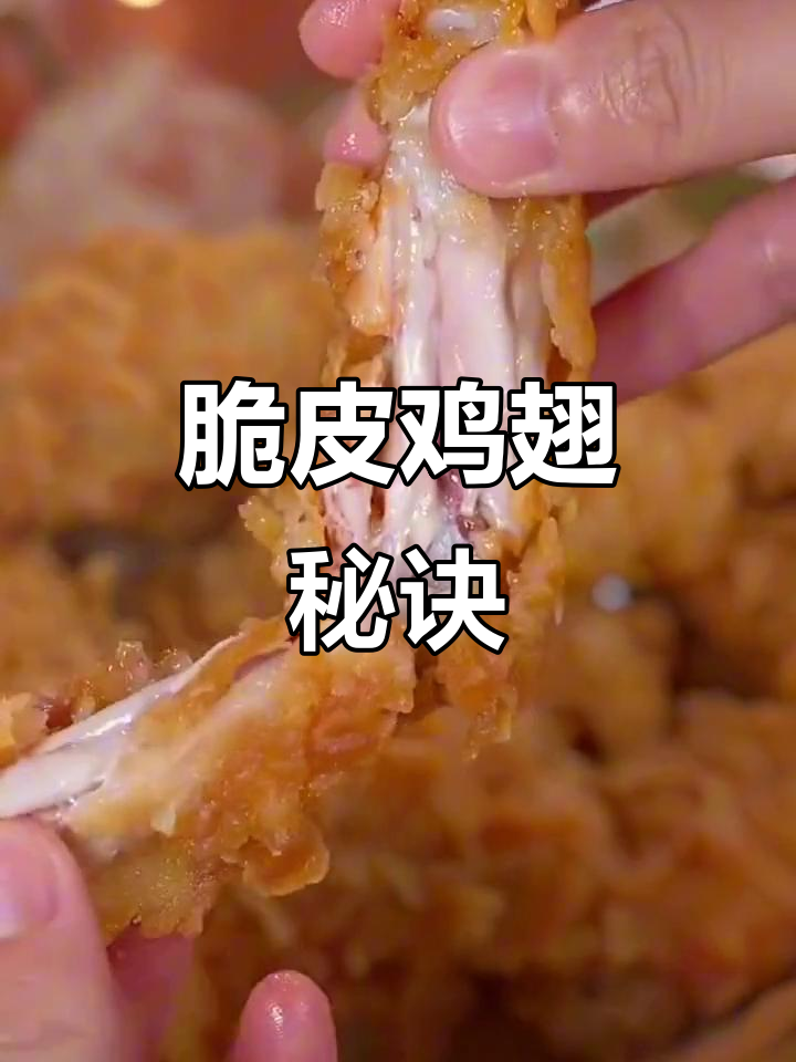 脆皮炸鸡裹粉，让鸡翅更香酥可口！
