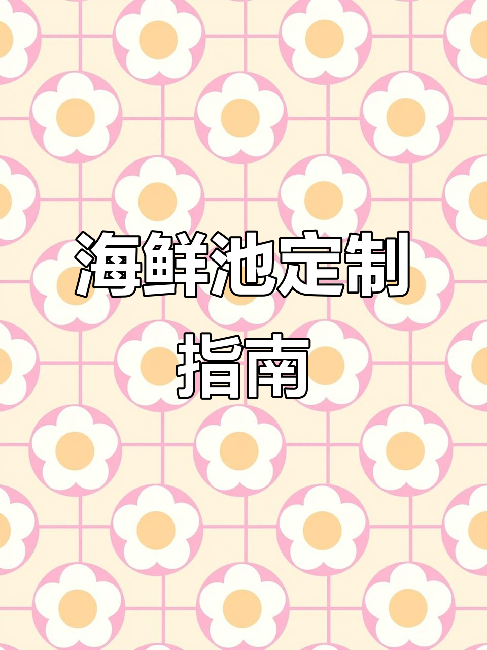 海鲜池定制,移动设计全方案,水产店必备配置