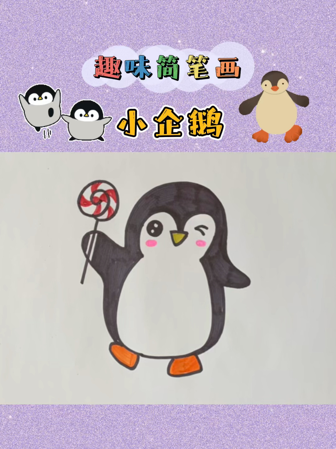 小企鹅简笔画