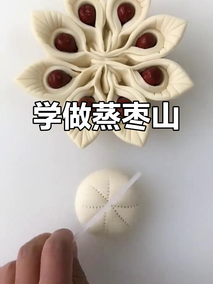 过年蒸枣山,学会这道美味传统点心