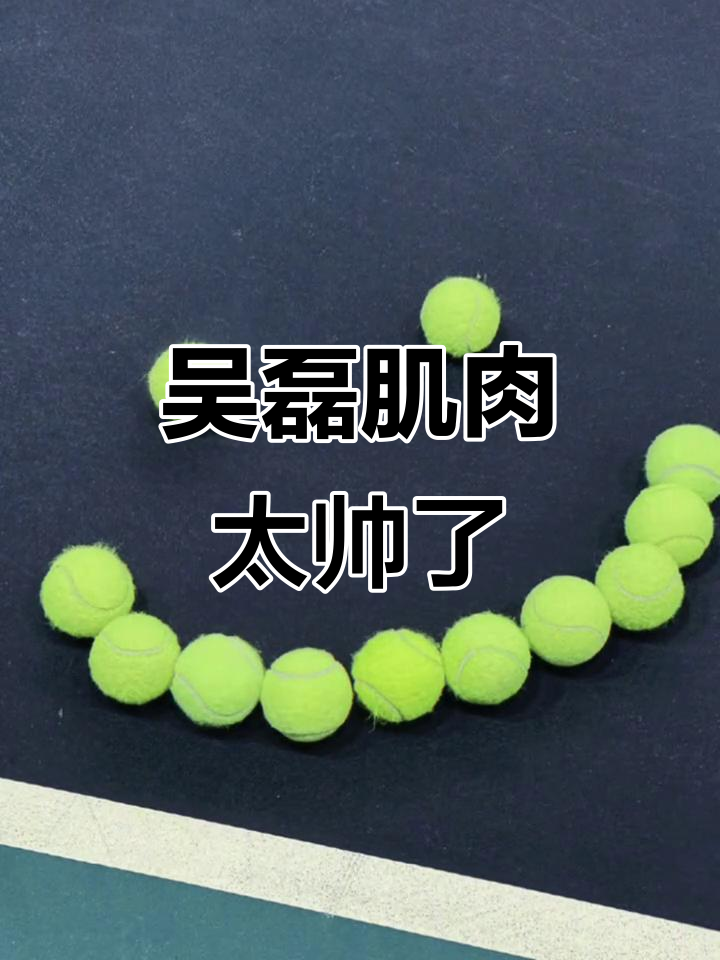 吴磊的肌肉让人惊艳,每天都充满活力!