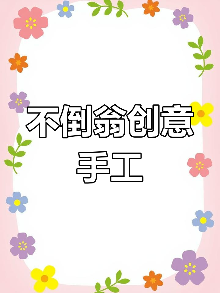 废弃鸡蛋壳变废为宝,轻松制作趣味不倒翁!