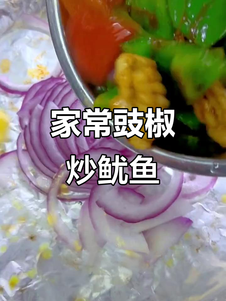 广东厨师教你炒鱿鱼,家常豉椒风味轻松学