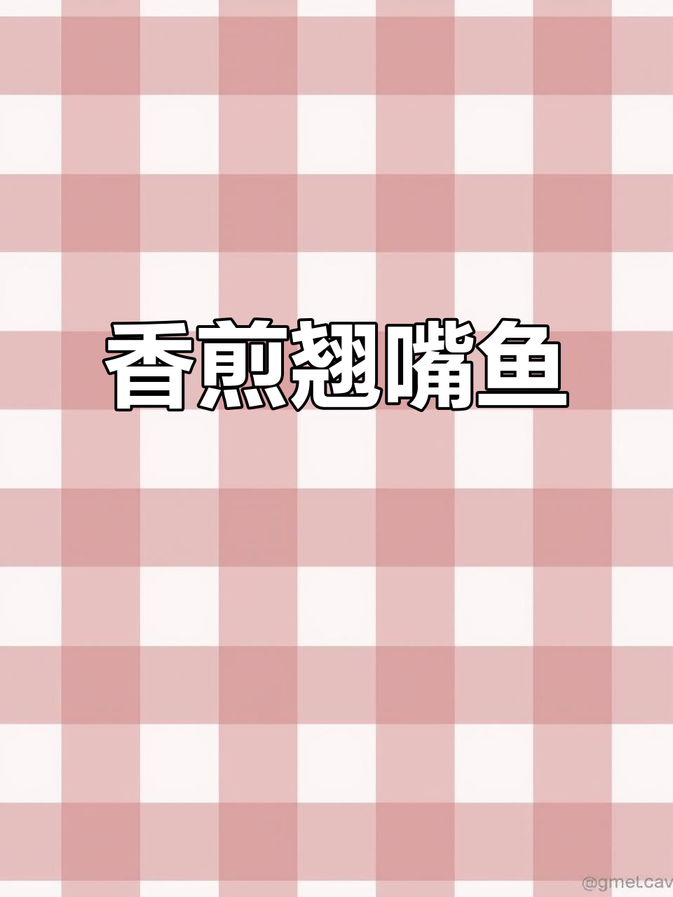 翘嘴鱼干制作秘籍,香煎美味轻松学