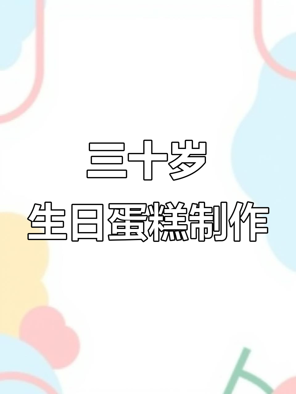 沉浸式定制三十岁生日蛋糕,步骤全揭秘
