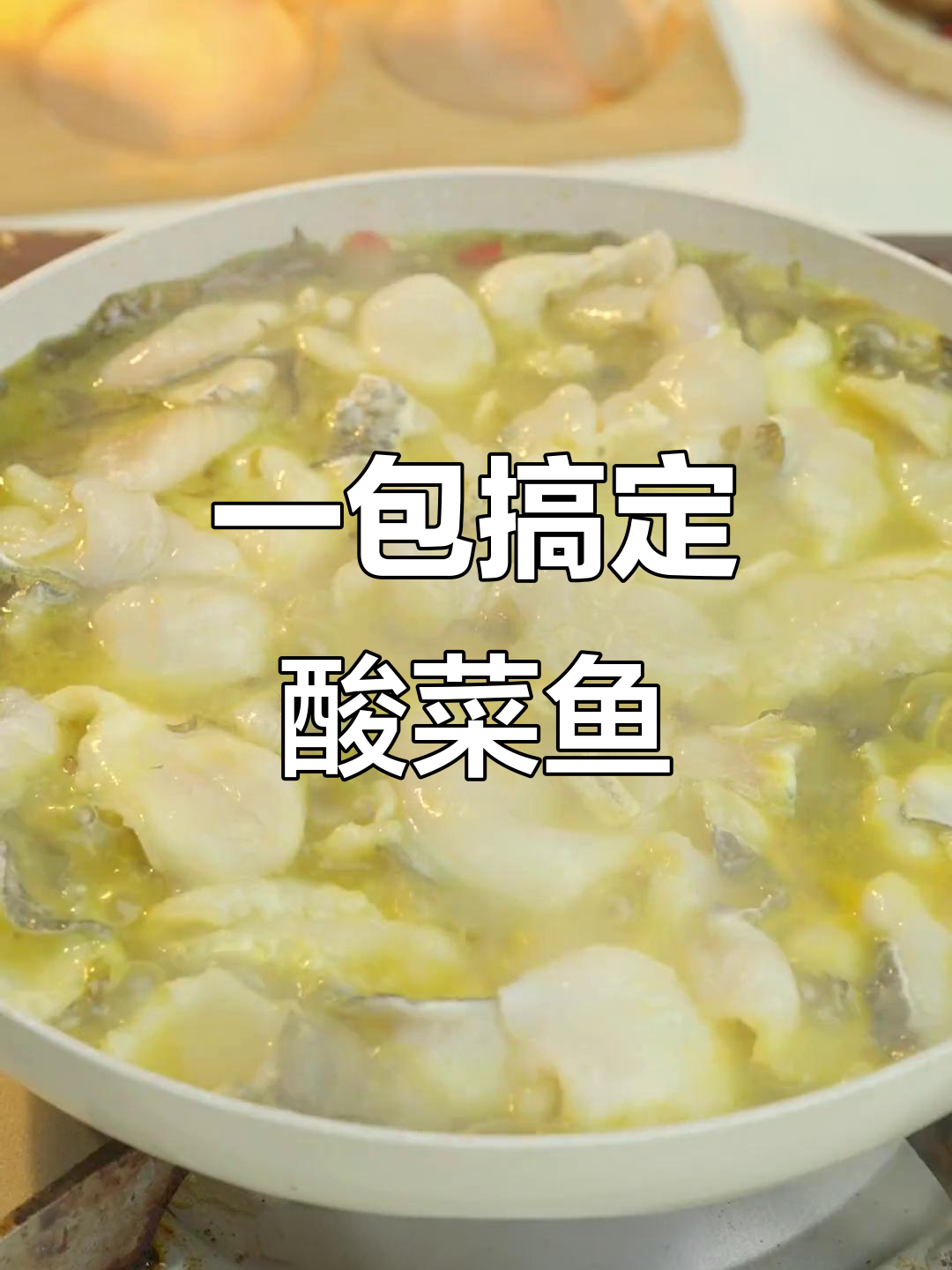 酸菜鱼半成品，轻松做出美味家常味