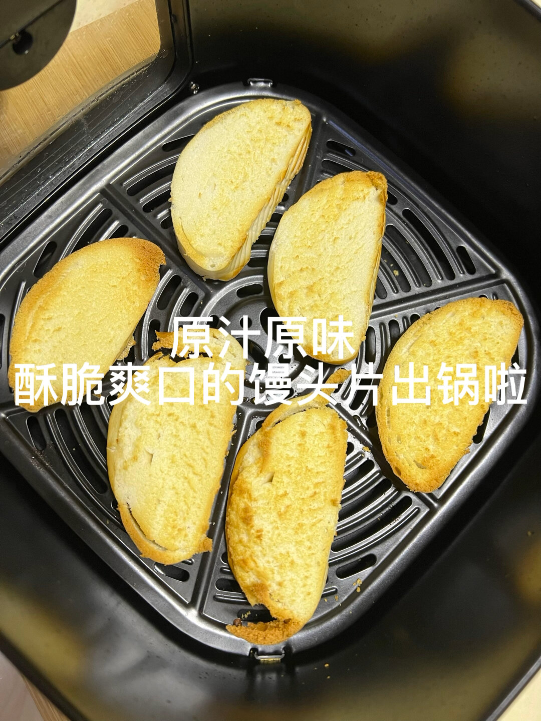 空气炸锅第三顿:很简单的烤馒头片