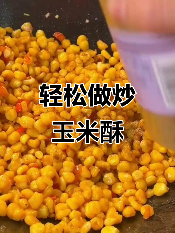 炒玉米酥,香脆可口,做法超简单