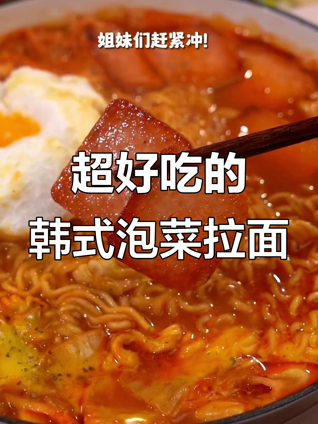 韩式泡菜辛拉面,男友吃了超满足!