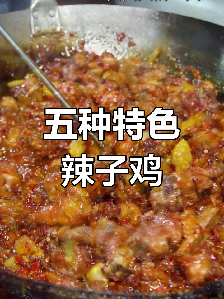贵州五种必试辣子鸡,哪一款最合你口味?