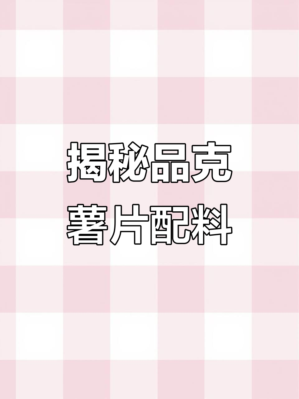 品克薯片的秘密：这些成分你了解吗？