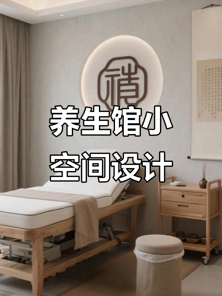 小户型养生馆装修秘籍,轻松复制!
