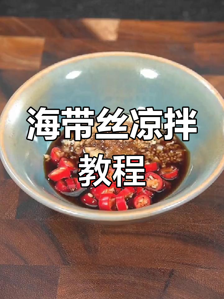 凉拌海带丝的家常做法,清爽开胃必备